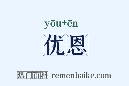 优恩是什么意思的图片